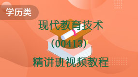 现代教育技术(00413)精讲班视频教程